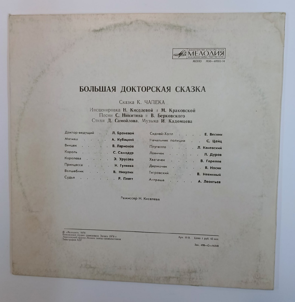 К. Чапек Большая Докторская Сказка (USSR 1978)