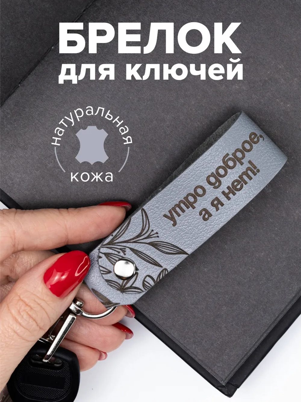 Брелок "Утро доброе" серый