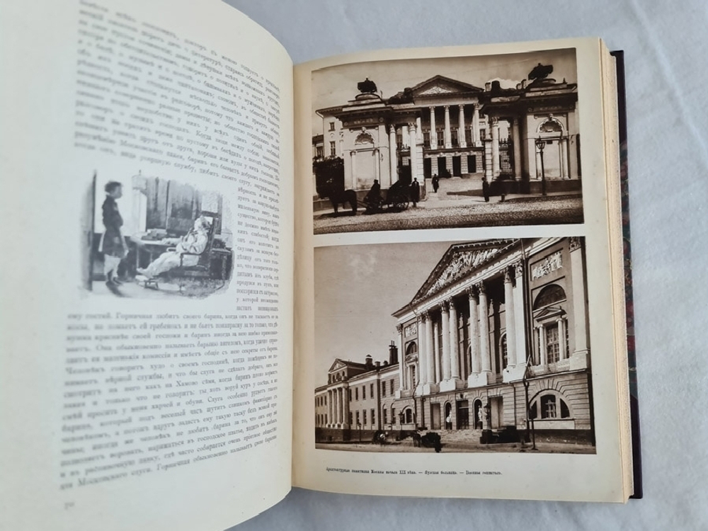 "Москва в её прошлом и настоящем". . 1912г. - антикварное издание