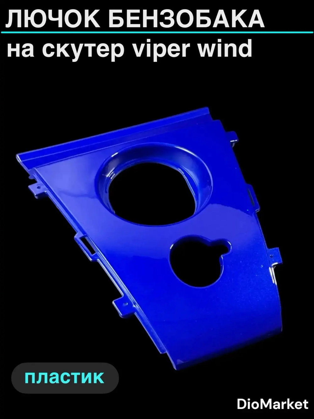лючок бензобака (пластик) на скутер Viper wind Синий