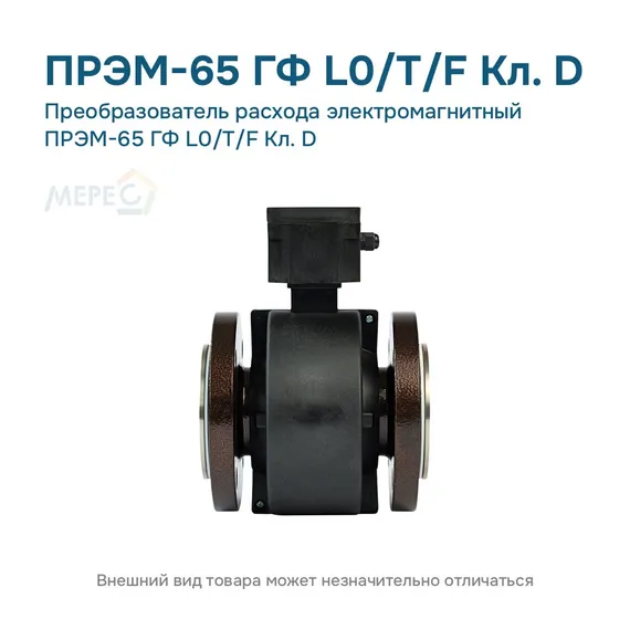 Преобразователь расхода электромагнитный ПРЭМ-65 ГФ L0/T/F Кл. D