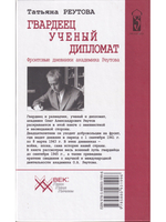 Гвардеец, учёный, дипломат. Фронтовые дневники академика Реутова