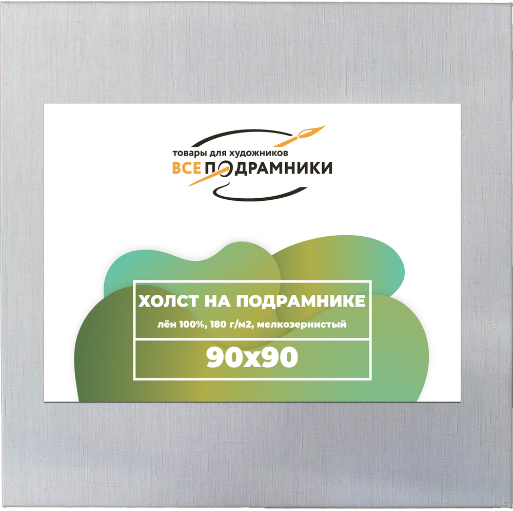 Холст 90x90 см. на подрамнике (с крестовиной) (100% лён)