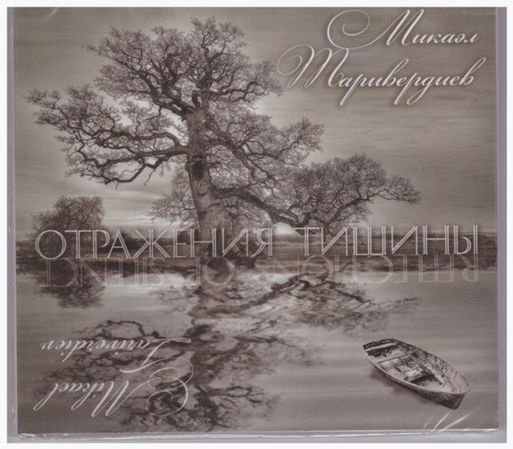 Микаэл Таривердиев — Отражения Тишины (CD)