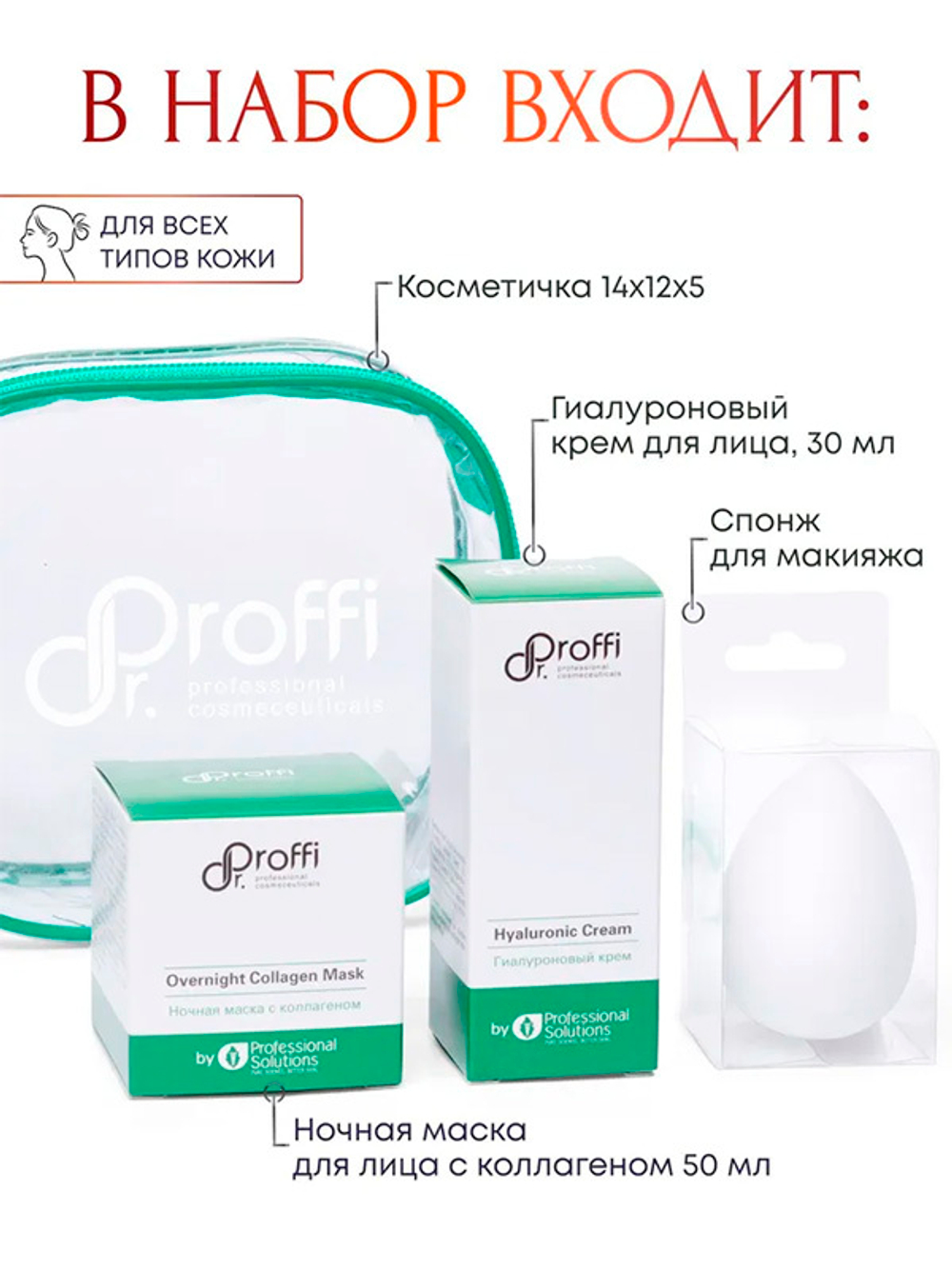 Набор косметики для лица Doctor Proffi by Professional Solutions Set