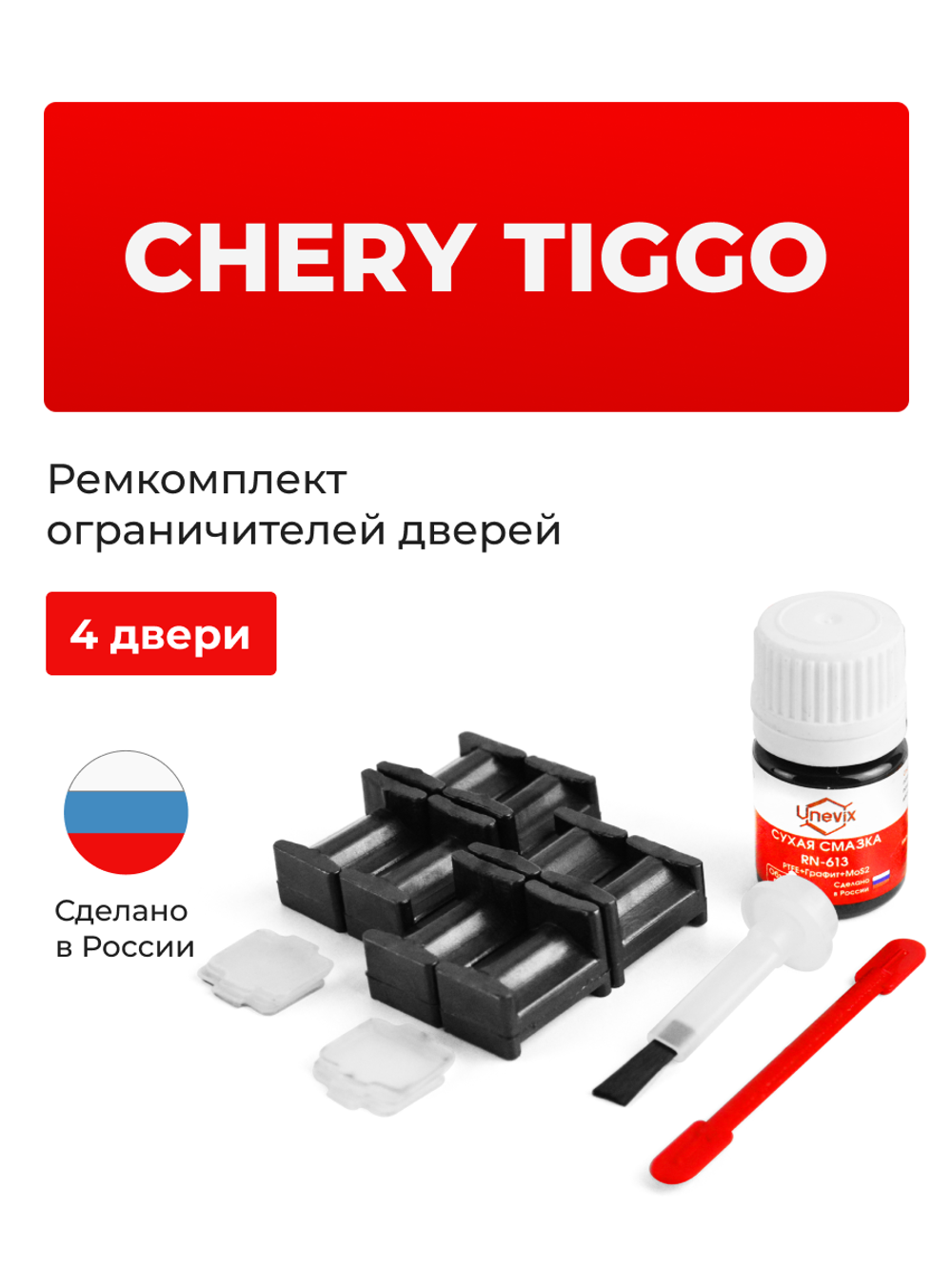 Ремкомплект ограничителей дверей Chery Tiggo T11 (4 двери, тип 204) 2005-2016