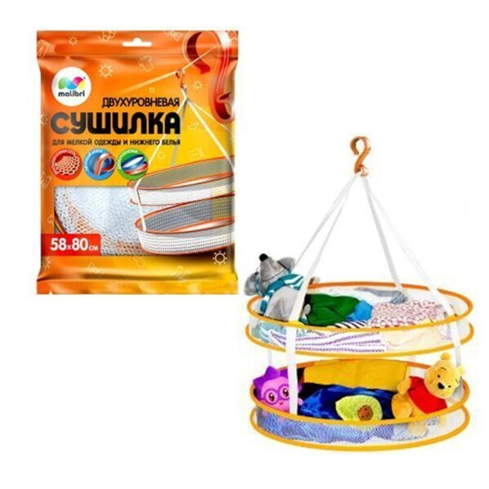 Сушилка MALIBRI двухуровневая для мелкой одежды, нижнего белья, игрушек и свитеров