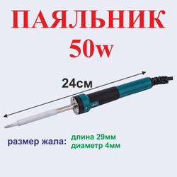 №9 Паяльник 50w