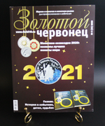 Журнал «Золотой червонец» № 4 2020 г.