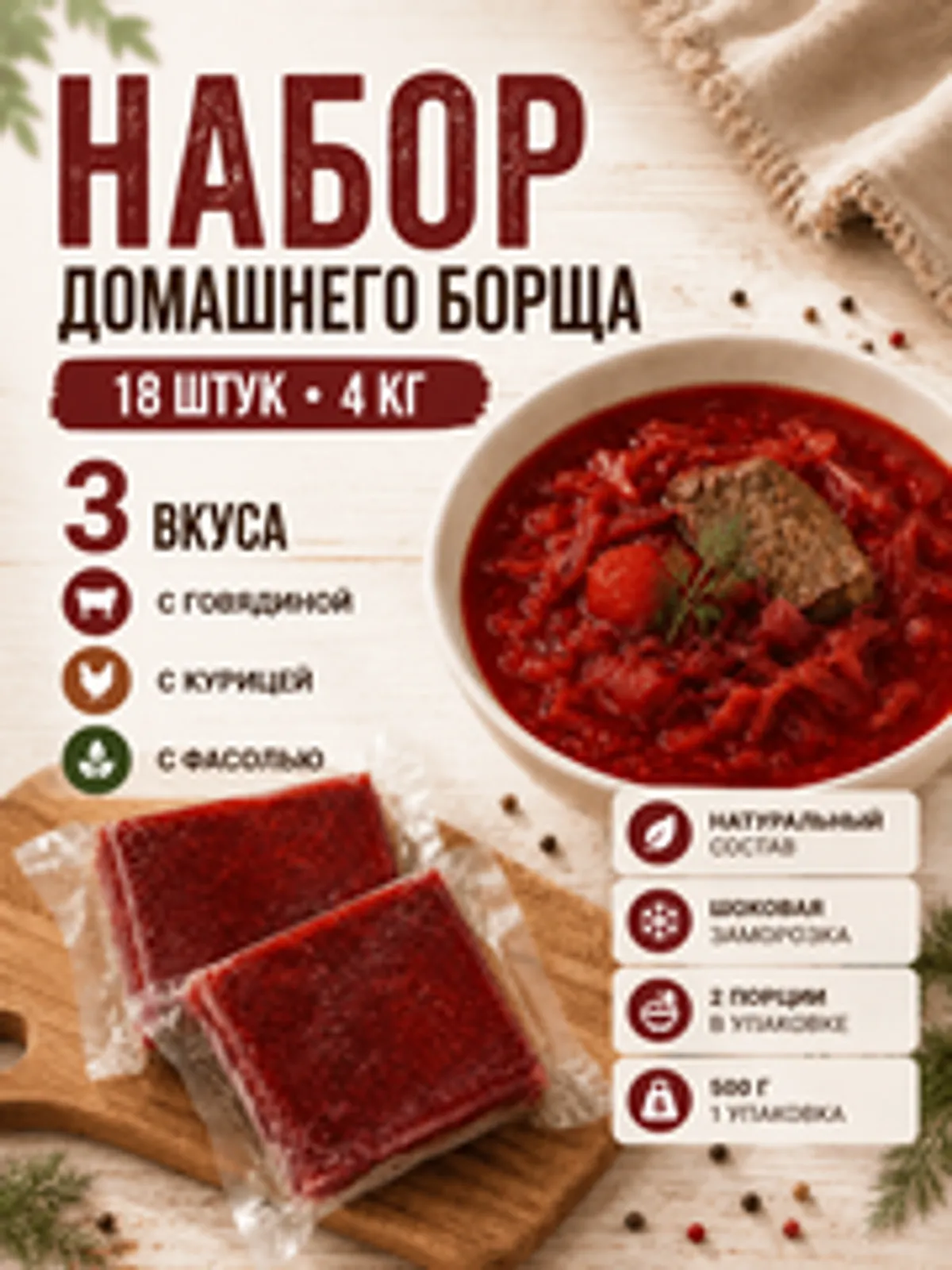 Набор домашнего борща: говяжий, куриный и с фасолью / 18 шт