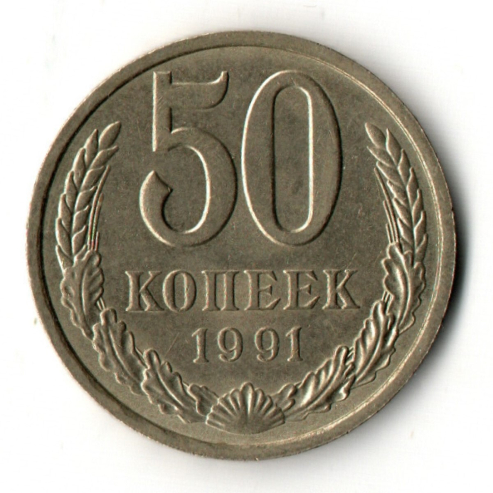 50 копеек 1991 год ЛМД СССР