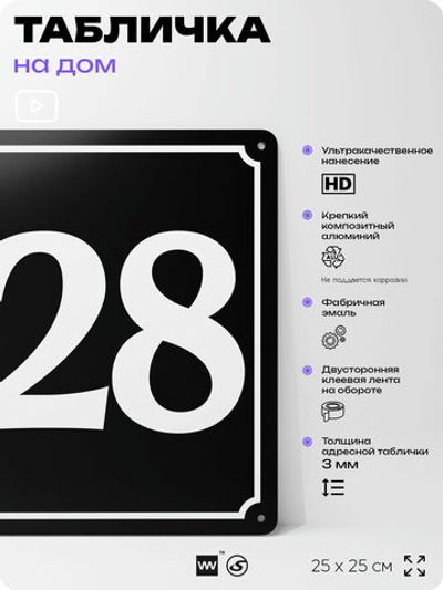 Адресная табличка с номером дома 128, на фасад и забор, черная, 25х25 см, Айдентика Технолоджи