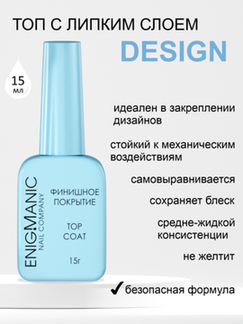 Топ c липким слоем ENIGMANIC Design 15 мл.