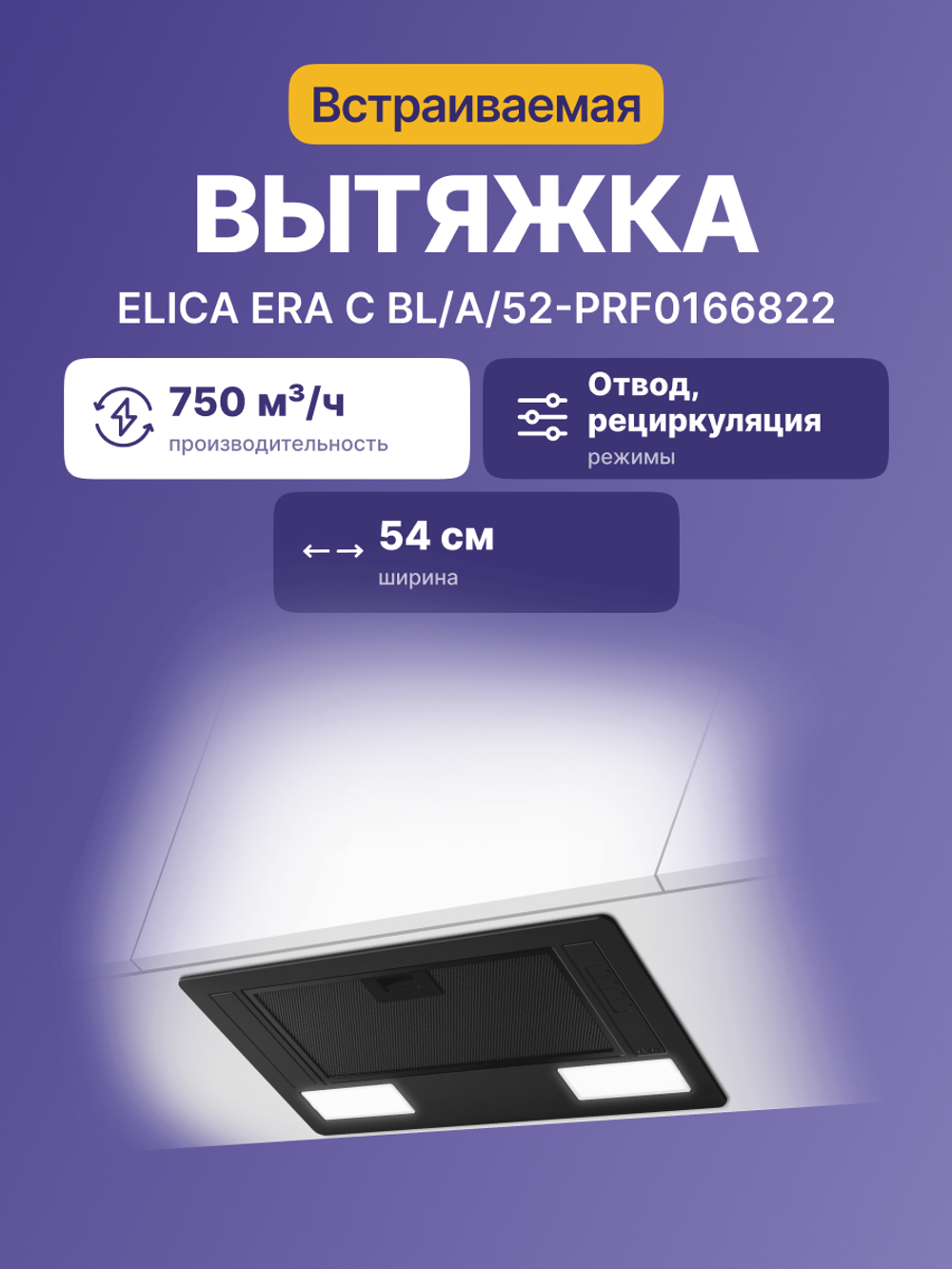 Elica ERA C BL/A/52