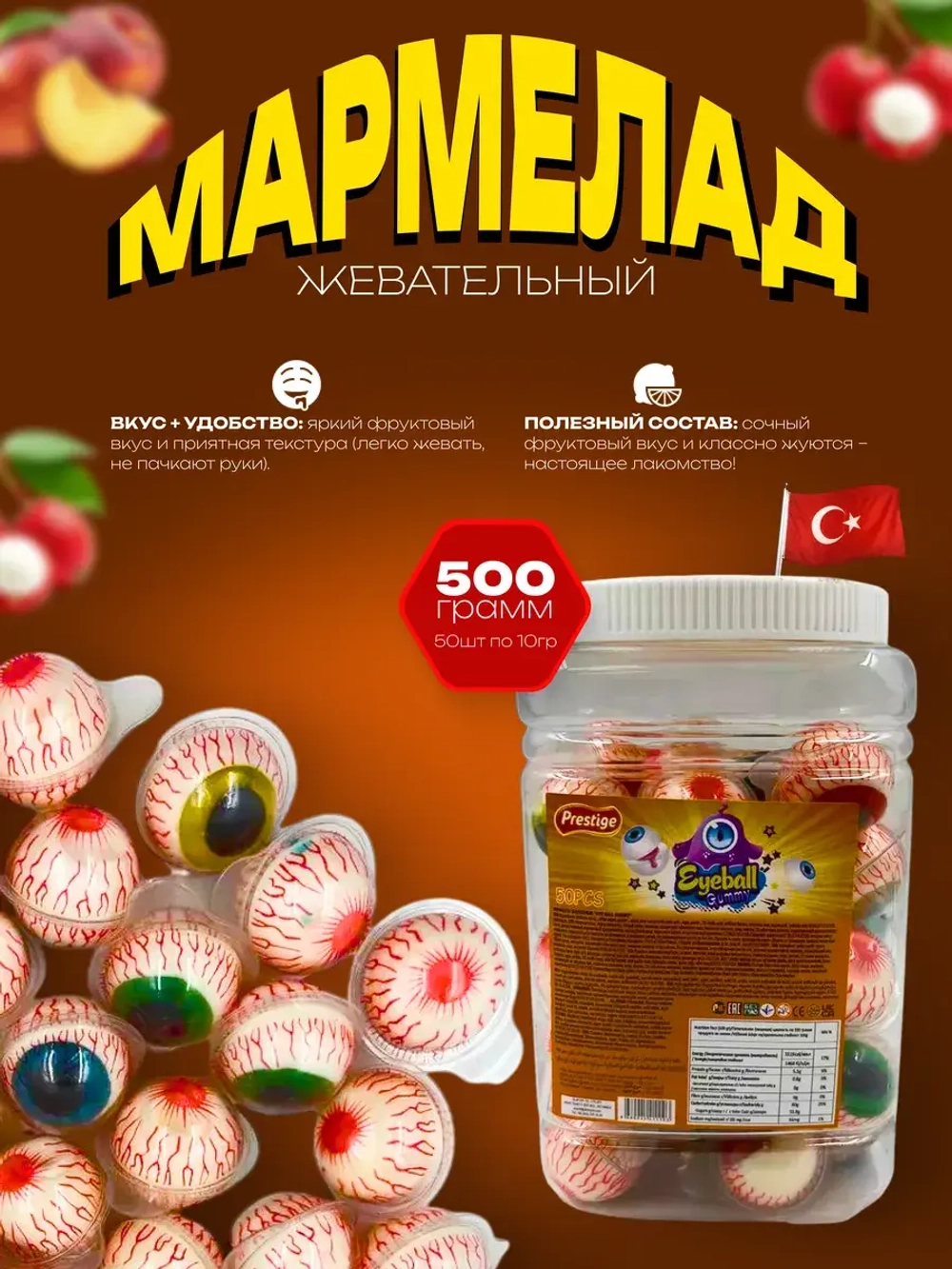 Жевательный мармелад в форме глаза , 50шт