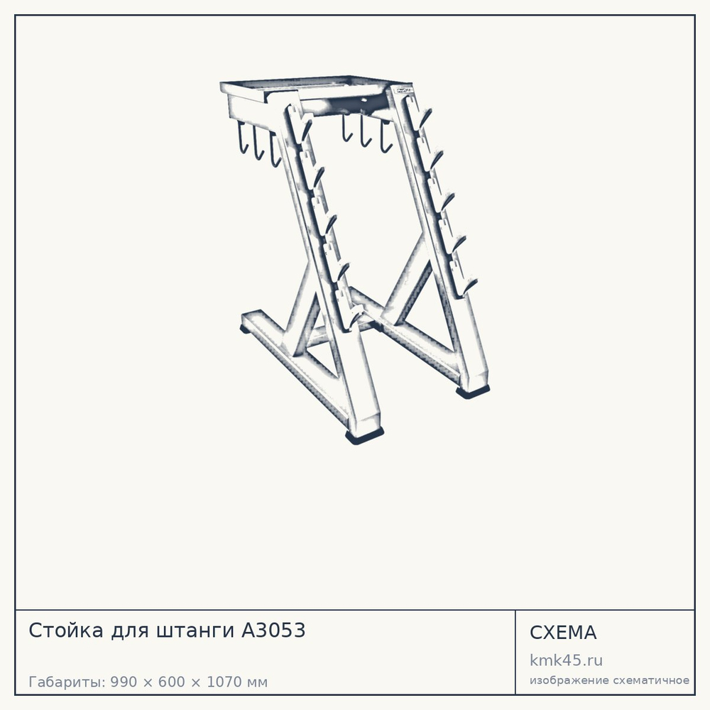 Стойка для штанги A3053 — от 37 000 ₽