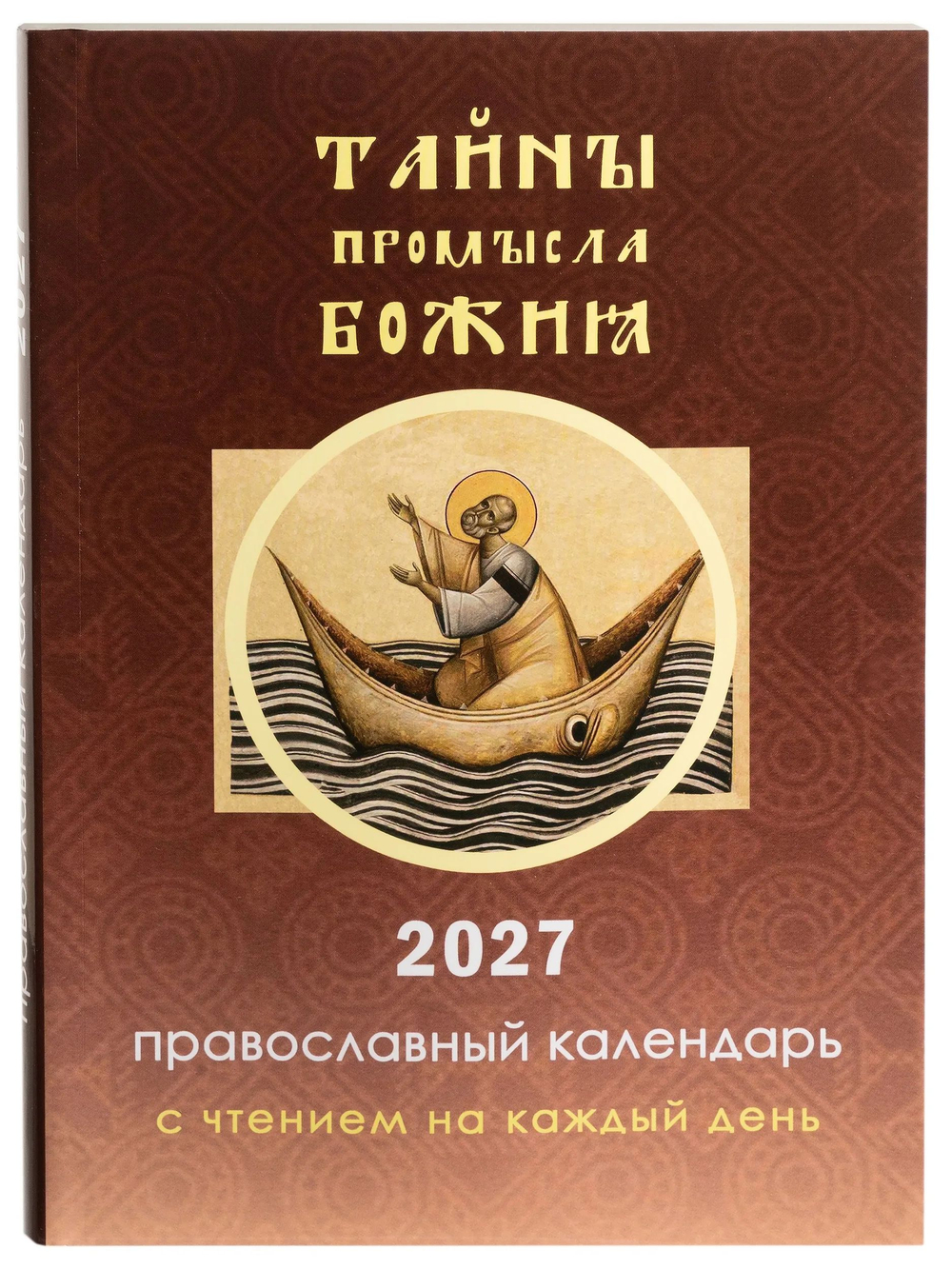 Православный календарь на 2027 год "Тайны промысла Божия" с чтением на каждый день