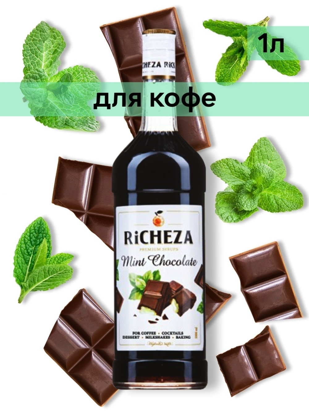 Сироп Richeza Мятный шоколад, 1 л