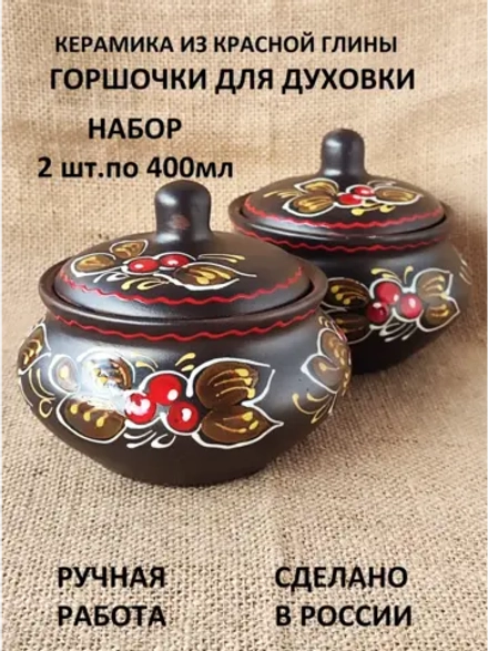 Горшочки порционные для духовки набор 2 шт.по 400мл