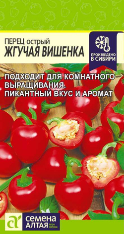 Перец Острый Жгучая Вишенка/Сем Алт/цп 0,1 гр.