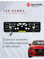 LED рамка. Y.LOGO 2.0 Mazda.