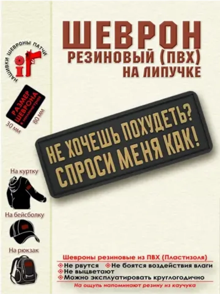 Шеврон с липучкой Не хочешь похудеть? бежевый