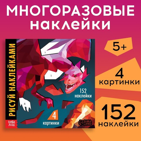 Творческая книжка «Рисуй наклейками Дракон»