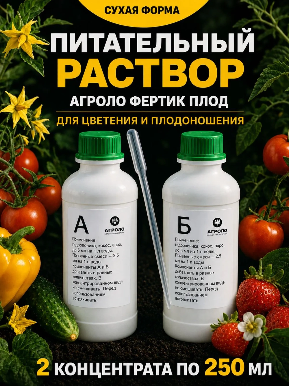 Питательный раствор АГРОЛО Фертик Плод A+B для цветения и плодоношения