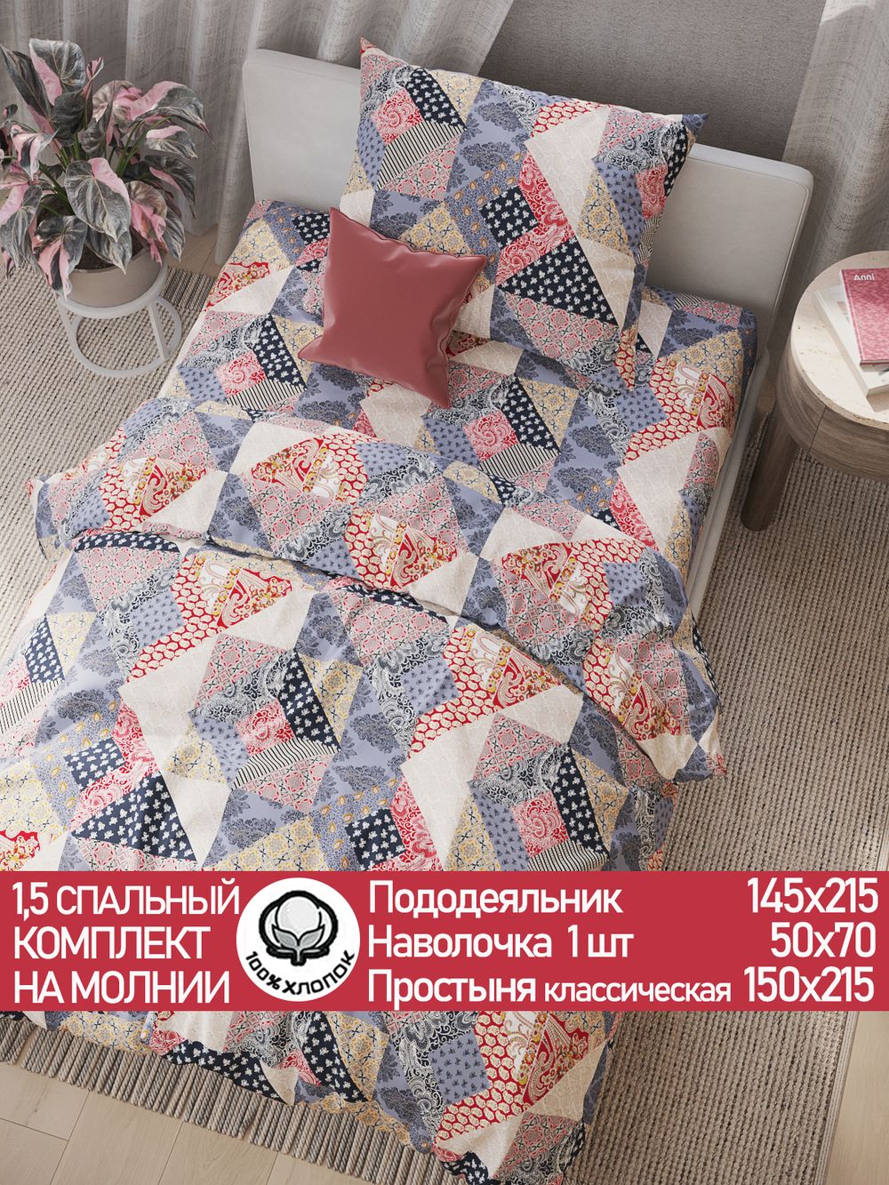 Постельное белье перкаль Сказка "Пэчворк" 1,5-сп Наволочка 50х70 см 1 шт Простынь 150x215 см Пододеяльник 145x215 см