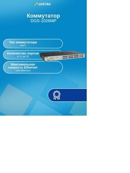 Коммутатор D-Link  DGS-1026MP (DGS-1026MP)
