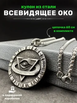 Кулон Пирамида с глазом на цепочке, 33 мм
