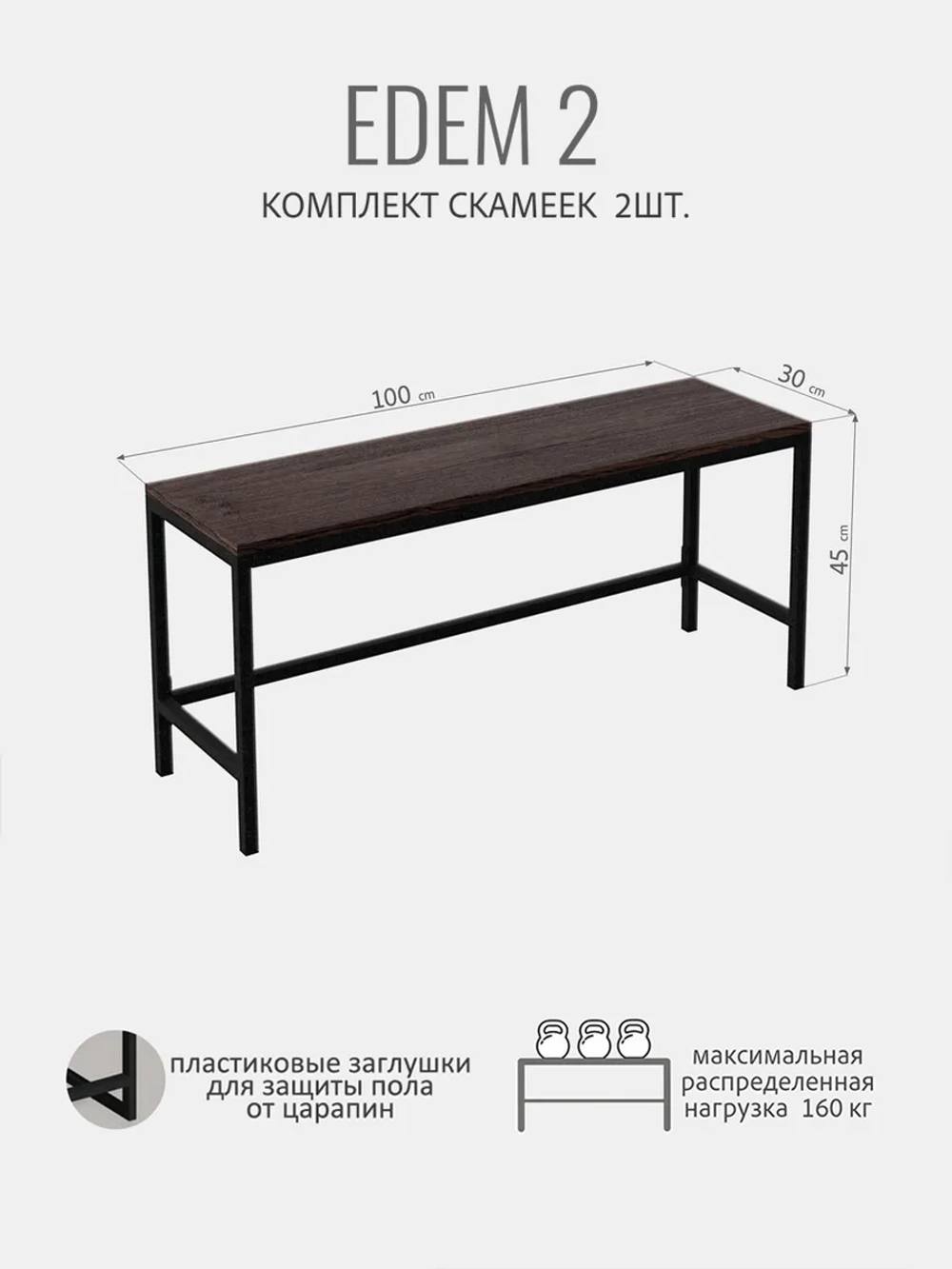 Комплект скамеек ЭДЕМ 2шт