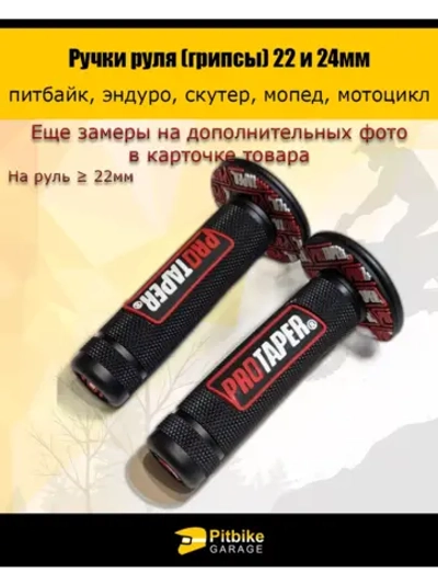 P-- Ручки руля мотоцикла 22 и 24мм ProTaper