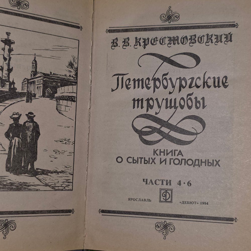 Книга "Петербургские трущобы." Том 2