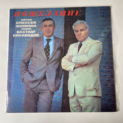 Винтажная виниловая пластинка LP Вахтанг Кикабидзе Пожелание (СССР 1981) Оптимистическая Песня