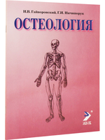 Остеология. 12е изд.