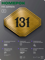 Номерок на дверь квартиры 131, для кабинета, офиса, шильдик 9 х 7 см, золотистый, Айдентика Технолоджи