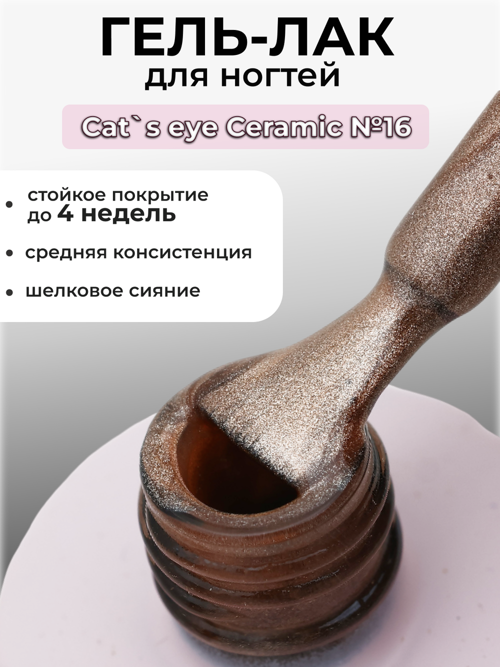Capellis Кошачий глаз гель лак шелковый для ногтей с шиммером №16 15мл