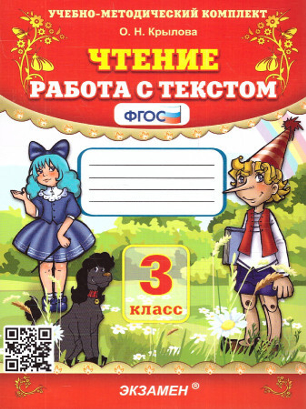 О.Н.Крылова. Чтение работа с текстом. 3 класс. УМК ФГОС