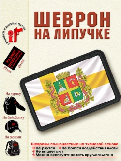 Шеврон на липучке "Флаг и Герб Ставрополя" dtf