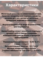 Ароматизатор пищевой Шоколад молочный 50 гр
