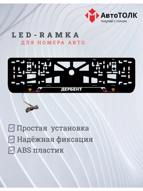 LED рамка. Дербент РФ