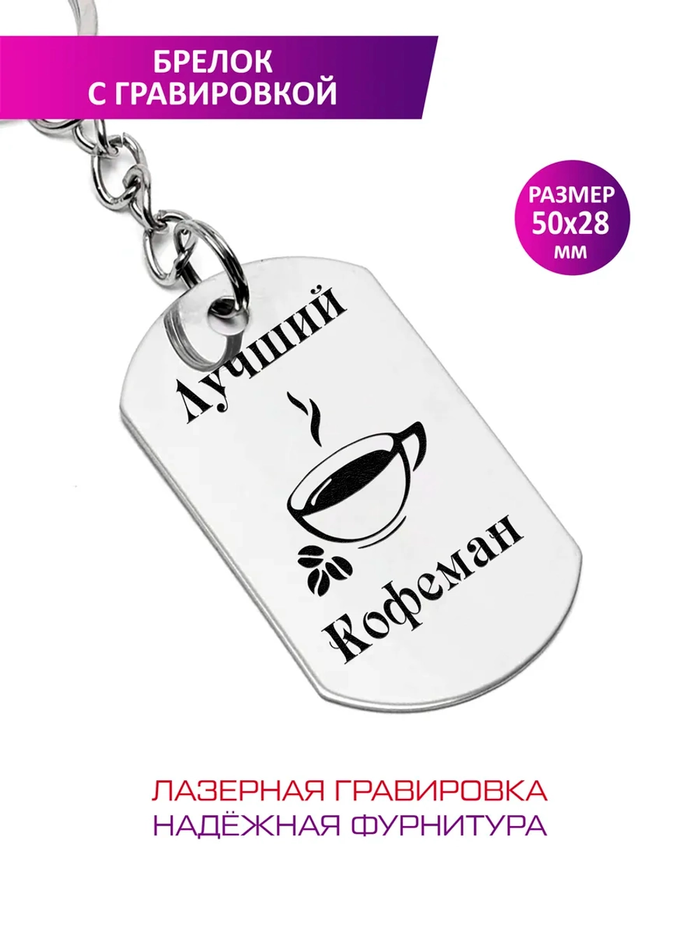 Брелок "Лучший кофеман".
