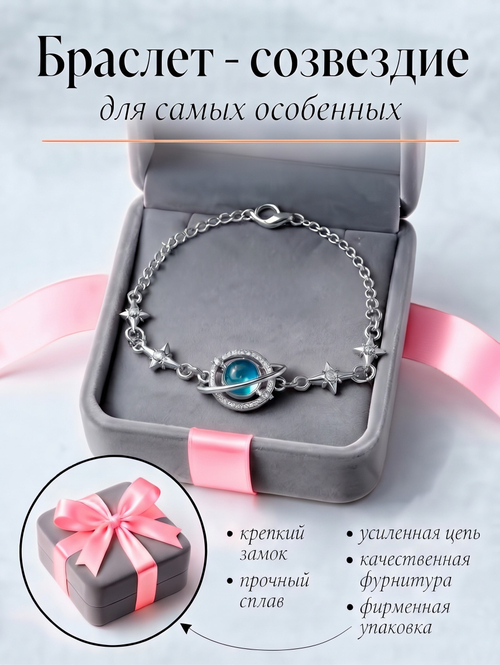 Браслет - Созвездие