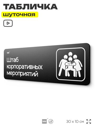 Табличка прикол на дверь для офиса "Штаб корпоративов", шуточная в комнату, смешная в кабинет, прикольная для дома, юмор для коллеги, 30х10 см, Айдентика Технолоджи