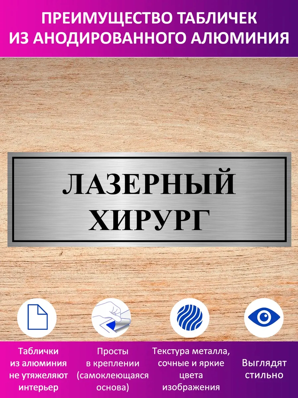 Табличка "Лазерный хирург".