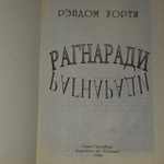 Рагнаради (Уорти Рэндом.) 1994 г.