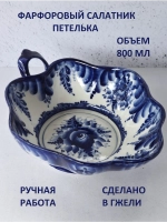 Салатник Гжель 800мл
