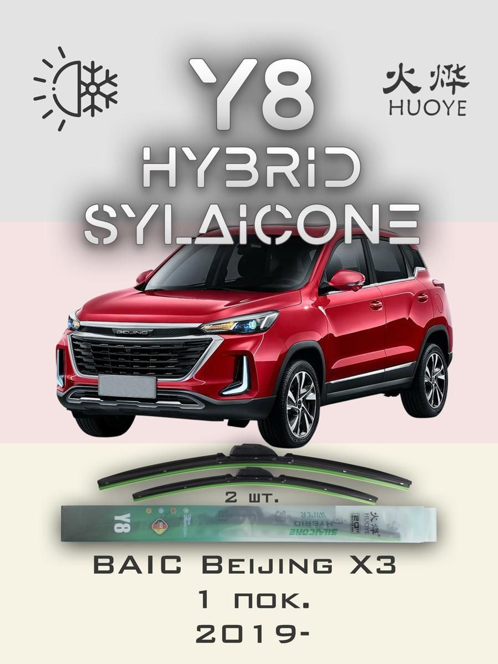Щетки стеклоочистителя HUOYE Y8 650/450 мм на BAIC BeijingX3 | Hook/J-Hook