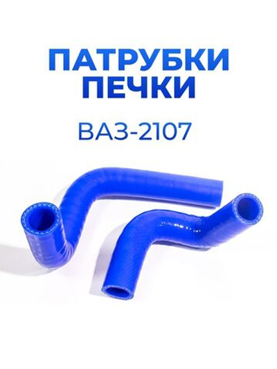 Патрубки печки/системы отопителя для а/м ВАЗ - 2107i, 21073, инжектор, 2шт., силикон